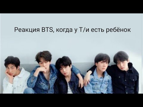 Видео: Реакция BTS, когда у Т/и есть ребёнок