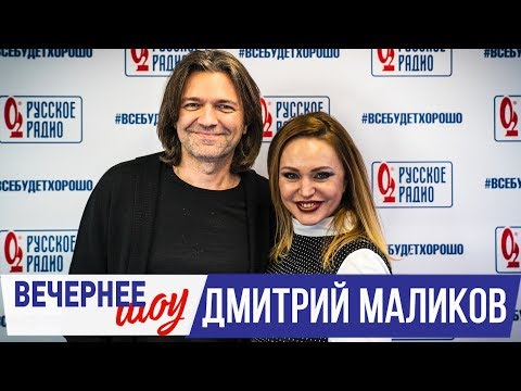 Видео: Дмитрий Маликов в Вечернем шоу с Аллой Довлатовой