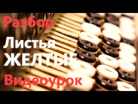 Видео: Листья ЖЕЛТЫЕ на Баяне РАЗБОР Песни + Ноты / Видеоурок / Accordion Video Tutorial + Sheet Music