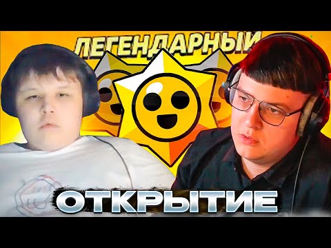Видео: МИСТЕР ПЯТЁРКА И ПЯТЁРКА ИГРАЮТ В БРАВЛ СТАРС | ГАДАНИЕ НА СТАР ДРОПАХ В Brawl Stars