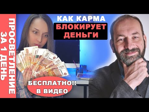 Видео: карма!! БЛОК на ДЕНЬГИ. Как найти За что ты себя наказываешь! Не Леонид Тальпис