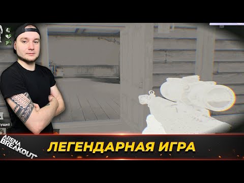 Видео: Это игру нужно посмотреть всем до конца — Arena Breakout
