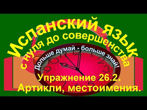 Видео: Дольше думай – больше знай!  Упражнение 26.2. Прилагательное и местоимение otro.