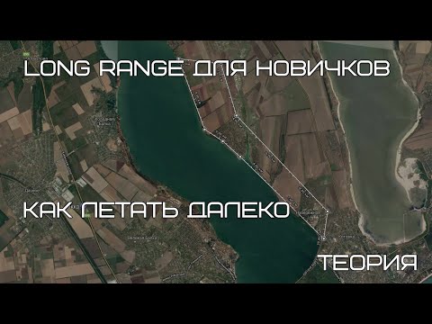 Видео: Long Range для новичков. Как летать далеко по FPV на квадрокоптере или самолете.