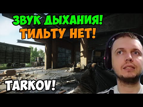 Видео: Папич играет в Tarkov! Звук дыхания!