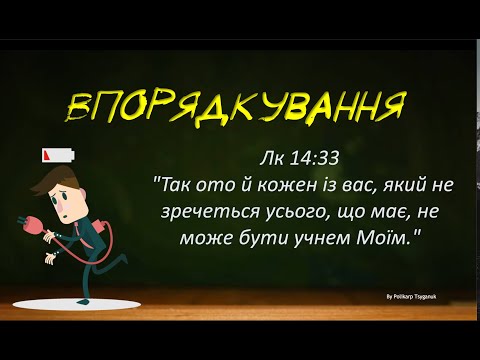 Видео: Пізнавати Бога - Урок 6 "Впорядкування"
