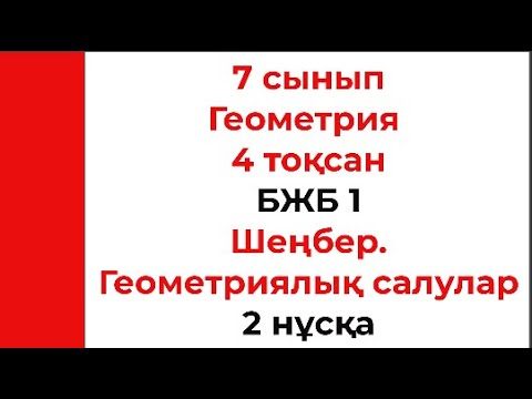 Видео: 7 сынып Геометрия 4 тоқсан БЖБ 1 Шеңбер. Геометриялық салулар 2 нұсқа