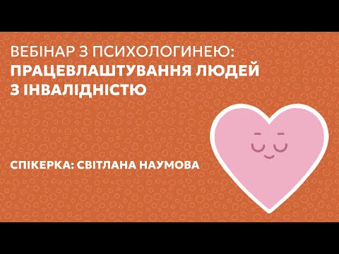 Видео: ПРАЦЕВЛАШТУВАННЯ ЛЮДЕЙ З ІНВАЛІДНІСТЮ | Психологиня Світлана Наумова