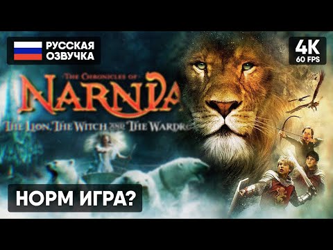 Видео: ВОЛШЕБСТВО! 🅥 Хроники Нарнии Игра Прохождение На Русском 🅥 The Chronicles of Narnia Обзор и Геймплей