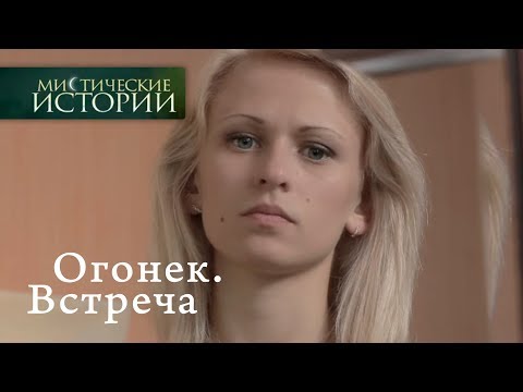 Видео: Мистические истории. Огонек. Встреча. Сезон 6