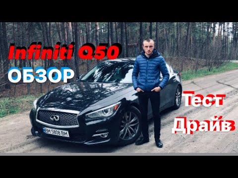 Видео: Infiniti Q50 3.7 V6 333 л.с Премиальный Седан Тест Драйв ОБЗОР