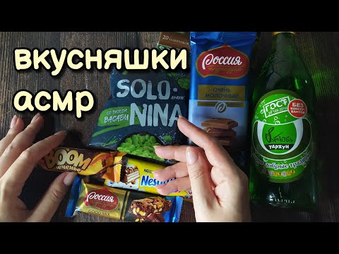 Видео: Вкусняшки из ФИКСПРАЙС, асмр распаковка фикс прайс • ASMR липкий шепот, шуршание, мурашки