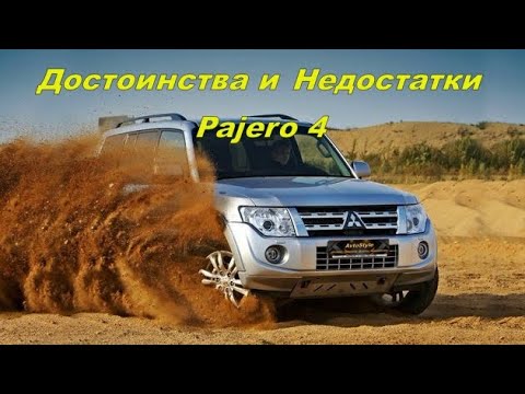 Видео: 💥Плюсы и Минусы Mitsubishi Pajero 4 | Митсубиси Паджеро 4💥