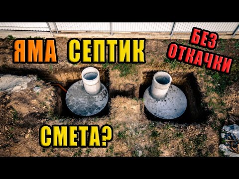 Видео: ЯМА Септик из ЖБИ колец, без ОТКАЧКИ. Подробная ИНСТРУКЦИЯ.