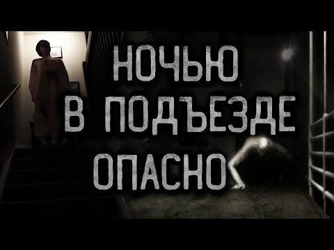 Видео: НОЧЬЮ В ПОДЪЕЗДЕ ОПАСНО. Страшные истории на ночь.