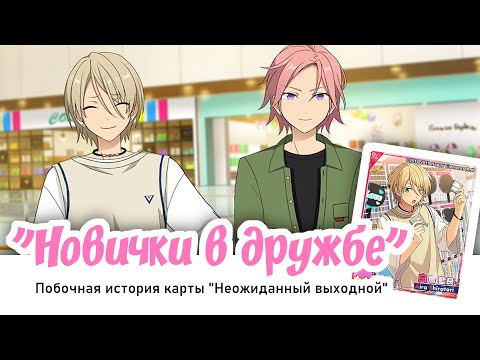 Видео: [ENSEMBLE STARS!! НА РУССКОМ] ПОБОЧНАЯ ИСТОРИЯ "НОВИЧКИ В ДРУЖБЕ" — АИРА ШИРАТОРИ & КОХАКУ ОУКАВА