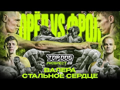 Видео: TOP DOG: PROSPECT 29, г. Орёл | Валера VS Стальное Сердце, Орёл VS Фрол