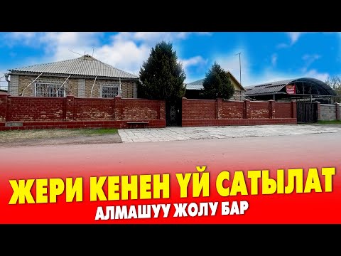 Видео: Бүт шарты бар ҮЙҮМДҮ сатам ~ Жери 13,5 сотик  ~ ВАРИАНТ бар