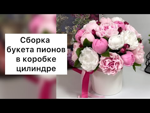 Видео: Композиция из пионов/ Мыловарение/ Пионы из мыла ручной работы/Букет из мыла/Мыльная флористика