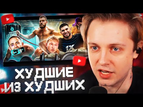 Видео: СТИНТ СМОТРИТ: ХУДШИЕ ИЗ ХУДШИХ НА ЮТУБЕ // НВОРК