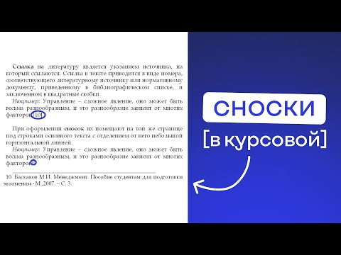 Видео: Как оформить сноски в курсовой работе?