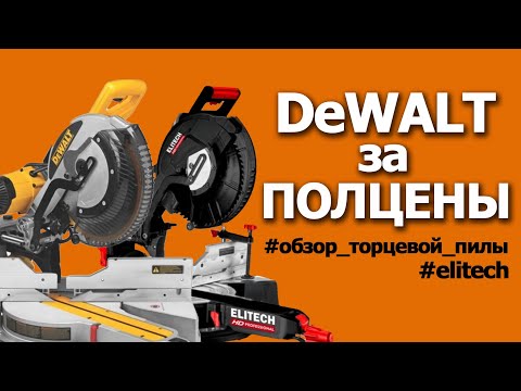 Видео: ДЕВОЛТ ЗА ПОЛЦЕНЫ! Сравнительный обзор новой пилы HD Professional #elitech