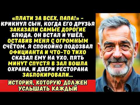 Видео: Сын бросил меня со счетом на миллион в ресторане, но я подозвал официанта…