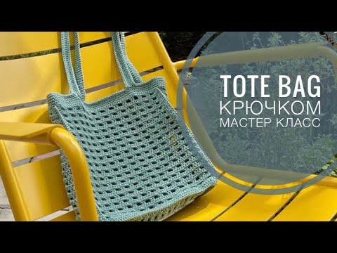 Видео: Стильный шопер крючком: мастер-класс для начинающих
