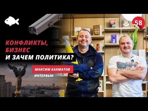 Видео: Штрафы в Киеве, банкротство и зачем ему политика. Максим Бахматов | КМДА, UNIT.City, ВДНГ