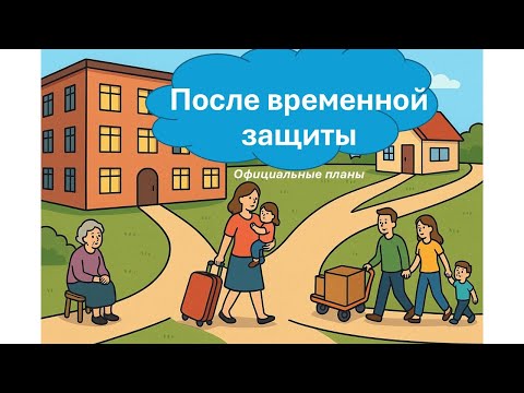 Видео: После временной защиты. Официальные планы.