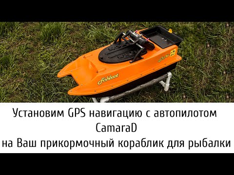 Видео: Установим GPS навигацию с автопилотом CamaraD на Ваш прикормочный кораблик для рыбалки