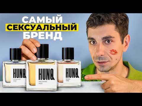 Видео: Самые привлекательные мужские ароматы от бренда HUNQ