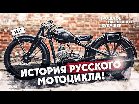 Видео: История Русского МОТОЦИКЛА! Прошлое-Настоящие-Будущие