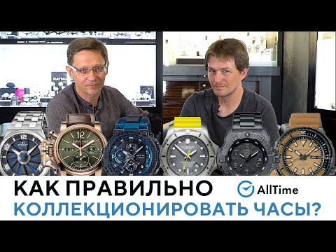 Видео: КАКИЕ ЧАСЫ ВЗЯТЬ В КОЛЛЕКЦИЮ? Обзор ТОП 10 механических и кварцевых часов. AllTime