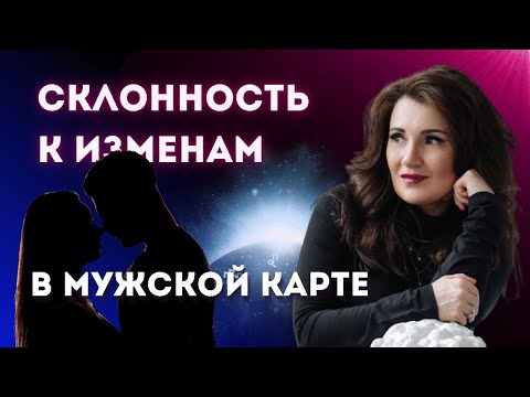 Видео: СКЛОННОСТЬ К ИЗМЕНЕ В МУЖСКОЙ КАРТЕ