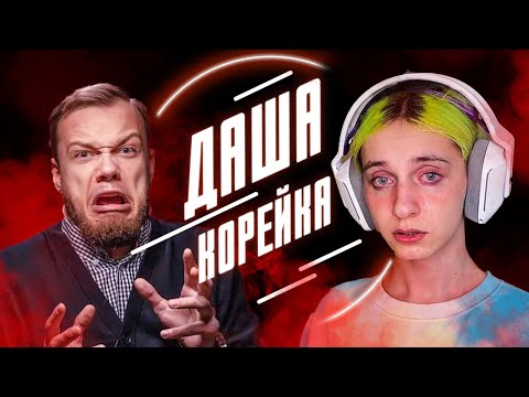 Видео: ДАША КОРЕЙКА | Обзор от Антиблогера