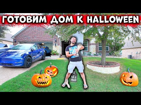 Видео: Готовим дом к Halloween