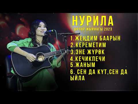 Видео: Нурила- ырлар жыйнагы.