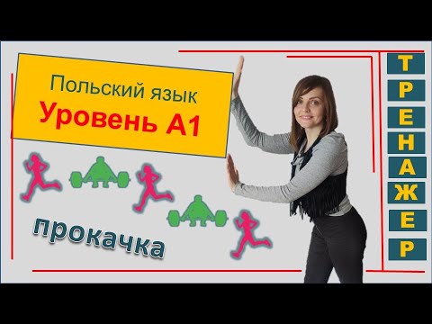 Видео: Польский язык  Уровень А1  Тренажер Тест знаний | Преподаватель польского Татьяна Аврамышина