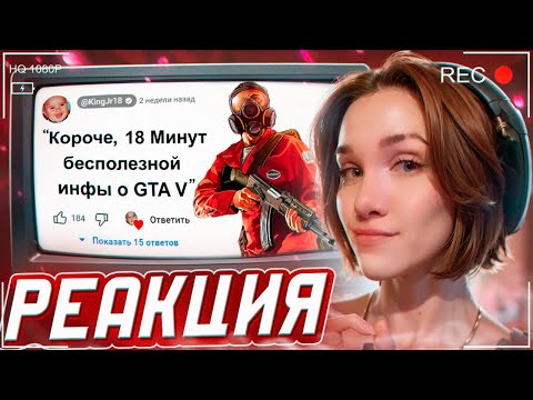 Видео: 😱Короче, 18 Минут Бесполезной Инфы о GTA 5 РЕАКЦИЯ на King Dm