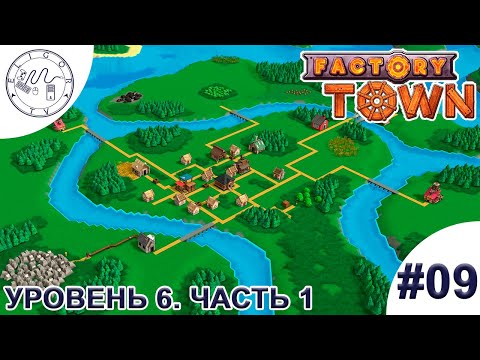 Видео: PC ➛ Factory Town ➛ #09. Уровень 6. Часть 1