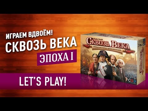 Видео: Играем в настольную игру «СКВОЗЬ ВЕКА»: ЭПОХА I // Let's Play Through the Ages