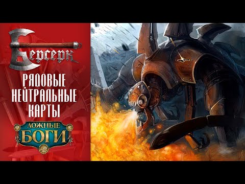 Видео: ККИ Берсерк. Рядовые нейтральные карты "Ложных богов"