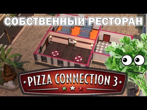 Видео: Живая Петруха! Pizza Connection 3 #03