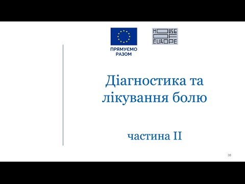 Видео: Діагностика та лікування болю. Частина II