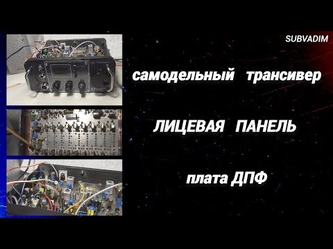 Видео: Самодельный трансивер/Лицевая панель/Плата ДПФ@subvadim3169