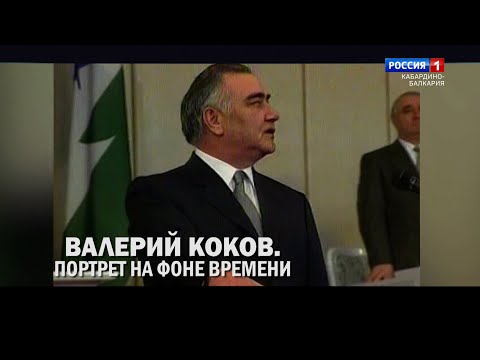 Видео: «Валерий Коков. Портрет на фоне времени» – 2021.10.18