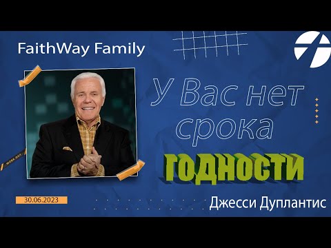 Видео: Д.Дуплантис. У Вас нет срока годности. Проповедь 2023