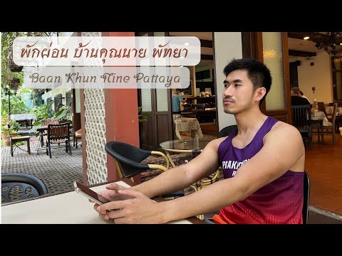 Видео: Baan Khun Nine Hotel, Паттайя Обзор номеров Baan Khun Nine Pattaya, прохладный ветерок весь день