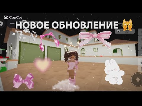 Видео: +^•°—!!ОБЗОР НА НОВОЕ ОБНОВЛЕНИЕ —!!°•+